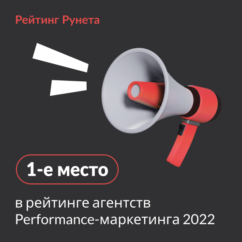 ПроКонтекст - 1-е место в рейтинге Performance - маркетинга 2022