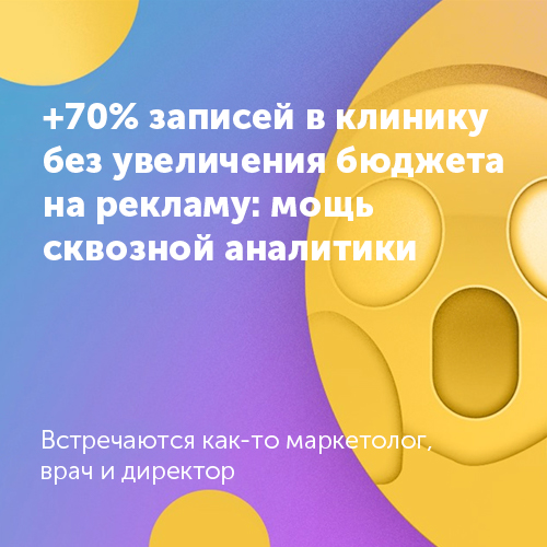 ПроКонтекст - +70% записей в клинику без увеличения бюджета на рекламу: мощь сквозной аналитики ПроКонтекст - +70% записей в клинику без увеличения бюджета на рекламу: мощь сквозной аналитики