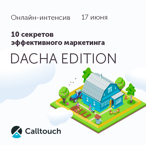 ПроКонтекст - 10 секретов эффективного маркетинга: Dacha Edition ПроКонтекст - 10 секретов эффективного маркетинга: Dacha Edition