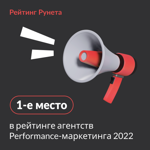 ПроКонтекст - 1-е место в рейтинге Performance - маркетинга 2022 ПроКонтекст - 1-е место в рейтинге Performance - маркетинга 2022