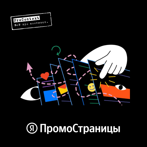 ПроКонтекст - Как получить конверсии с ПромоСтраниц: агентский опыт внедрения инструмента в воронку perfomance-продвижения ПроКонтекст - Как получить конверсии с ПромоСтраниц: агентский опыт внедрения инструмента в воронку perfomance-продвижения