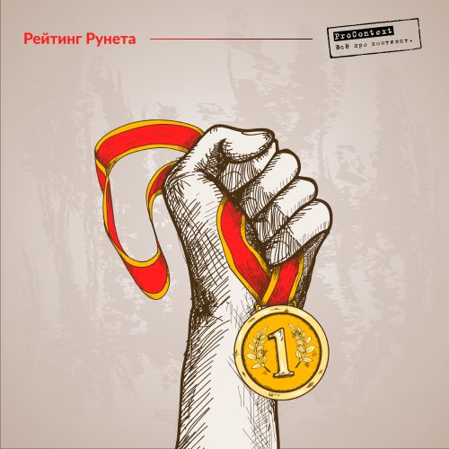 ПроКонтекст - Рейтинг Рунета обновился, но лидер в трёх основных номинациях  неизменен уже 4 года!!! ПроКонтекст - Рейтинг Рунета обновился, но лидер в трёх основных номинациях  неизменен уже 4 года!!!